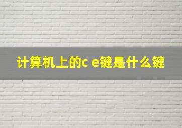 计算机上的c e键是什么键